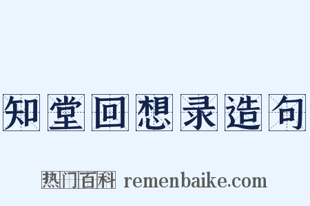 知堂回想录造句是什么意思的图片